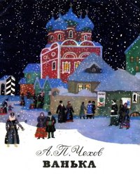Ванька. Чехов Антон - читать в Рулиб