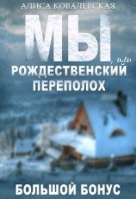 Мы, или Рождественский переполох. Ковалевская Алиса - читать в Рулиб