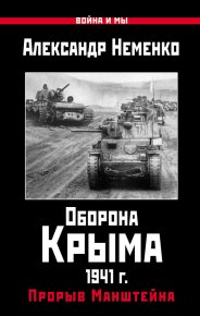 Оборона Крыма 1941 г. Прорыв Манштейна. Неменко Александр - читать в Рулиб