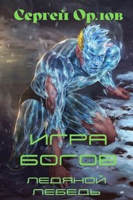 Игра Богов. Орлов Сергей - читать в Рулиб