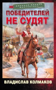 Победителей не судят. Колмаков Владислав (Соло1900) - читать в Рулиб