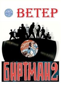 Биртман 2 (СИ). (Ветер) - читать в Рулиб