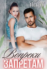 Вопреки запретам (СИ). Искра Юлия - читать в Рулиб
