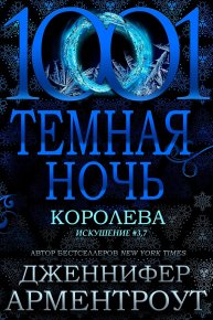 Королева (ЛП). Арментраут Дженнифер - читать в Рулиб
