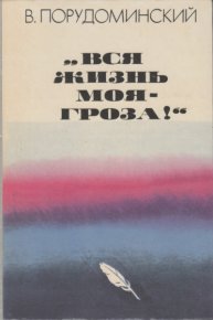 «Вся жизнь моя — гроза!». Порудоминский Владимир - читать в Рулиб