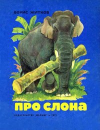 Про слона. Житков Борис - читать в Рулиб