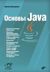 Основы Java. Прохоренок Николай - читать в Рулиб