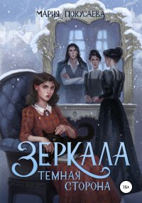 Зеркала. Темная сторона. Покусаева Мария - читать в Рулиб