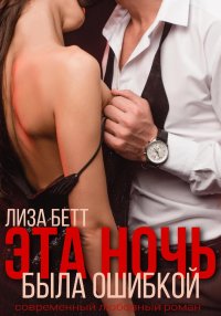 Эта ночь была ошибкой. Бетт Лиза - читать в Рулиб