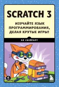 Scratch 3. Изучайте язык программирования, делая крутые игры!. Свейгарт Эл - читать в Рулиб