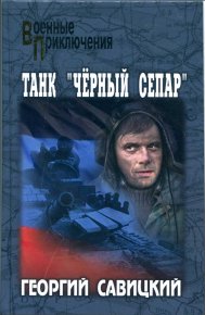 Танк «Чёрный сепар». Савицкий Георгий - читать в Рулиб