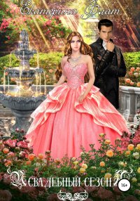 Свадебный сезон. Флат Екатерина - Rulib.pro Свадебный сезон. Флат Екатерина - читать в Рулиб