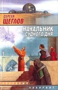 Начальник Судного Дня. Щеглов Сергей - читать в Рулиб