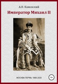 Император Михаил II. Граф Каменский Алексей - читать в Рулиб