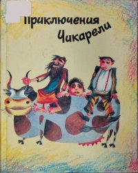 Приключения Чикарели. Марухян Рубен - читать в Рулиб