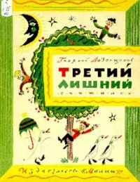 Третий лишний. Ладонщиков Георгий - читать в Рулиб