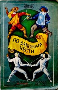 По законам чести. Ильин Евгений - читать в Рулиб