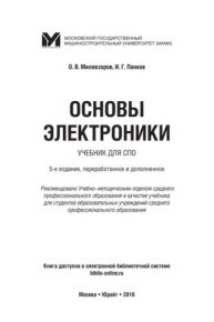Основы электроники : учебник для СПО. Миловзоров Олег - читать в Рулиб
