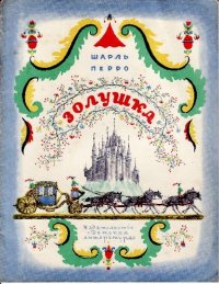 Золушка. Перро Шарль - Rulib.pro Золушка. Перро Шарль - читать в Рулиб