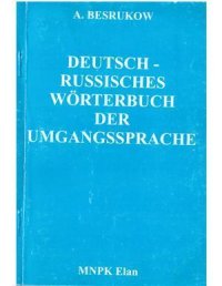 Немецко-русский словарь разговорного языка. Безруков А - читать в Рулиб
