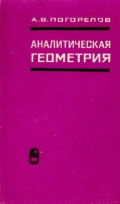 Аналитическая геометрия. Погорелов Алексей - читать в Рулиб