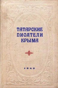 Татарские писатели Крыма. Алядин Шамиль - читать в Рулиб