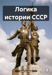 Логика истории СССР. Корытин Юрий - читать в Рулиб