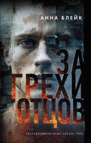 За грехи отцов. Томенчук Анна - Rulib.pro За грехи отцов. Томенчук Анна - читать в Рулиб