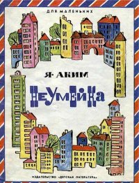 Неумейка. Аким Яков - читать в Рулиб