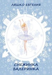 Снежинка-балеринка . Ляшко Евгения - читать в Рулиб