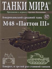 Танки мира №037 - Американский средний танк M48 «Паттон III». журнал «Танки мира» - читать в Рулиб