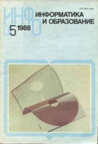 Информатика и образование 1988 №05. журнал «Информатика и образование» - читать в Рулиб