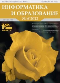 Информатика и образование 2012 №06. журнал «Информатика и образование» - читать в Рулиб