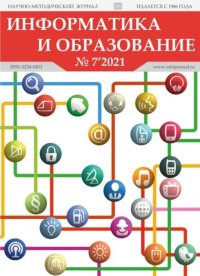 Информатика и образование 2021 №07. журнал «Информатика и образование» - читать в Рулиб