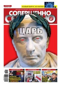 Совершенно секретно 2020 №02 Укр.. газета «Совершенно секретно» - читать в Рулиб