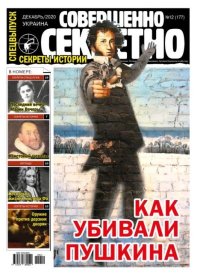 Совершенно секретно 2020 №12СВ Укр.. газета «Совершенно секретно» - читать в Рулиб