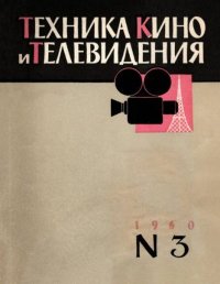 Техника кино и телевидения 1960 №3. журнал «Техника кино и телевидения» - читать в Рулиб