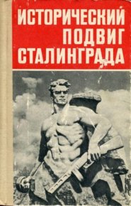 Исторический подвиг Сталинграда. Морозов Василий - читать в Рулиб