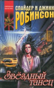 Звездный танец. Робинсон Спайдер - читать в Рулиб