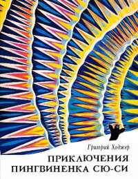 Приключения пингвиненка Сю-си. Ходжер Григорий - читать в Рулиб