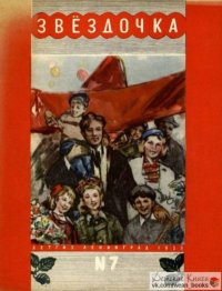 Звёздочка №7. альманах «Звёздочка» - читать в Рулиб