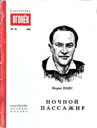 Ночной пассажир. Понс Морис - читать в Рулиб