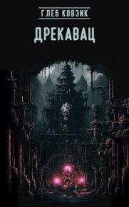 Дрекавац (СИ). Ковзик Глеб - читать в Рулиб