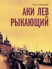 Аки лев рыкающий. Бабицкий Стасс - читать в Рулиб