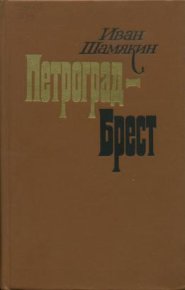 Петроград-Брест. Шамякин Иван - читать в Рулиб