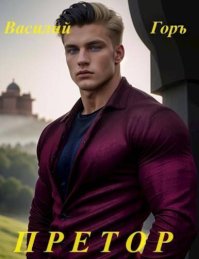 Претор (СИ). Горъ Василий - читать в Рулиб