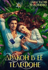 Дракон в её телефоне (СИ). Максименко Анастасия - читать в Рулиб