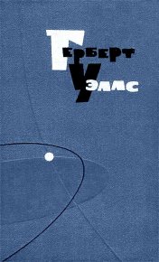 Джимми — пучеглазый бог. Уэллс Герберт - читать в Рулиб