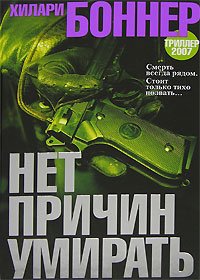 Нет причин умирать. Боннер Хилари - читать в Рулиб