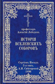 История Вселенских соборов. Часть I. Вселенские соборы IV и V веков. Лебедев Алексей - читать в Рулиб